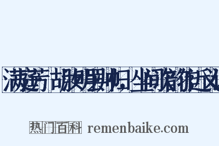 满庭芳·胡汝明罢帅归，坐间次韵作近义词是什么意思的图片